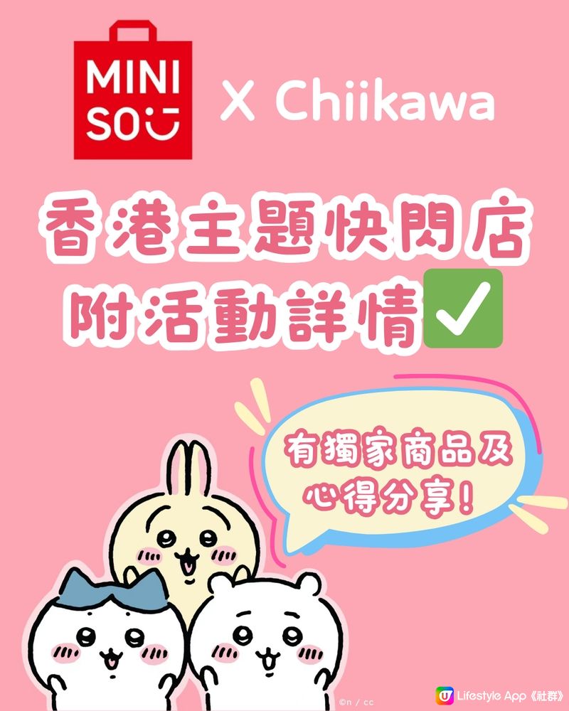 Chiikawa × MINISO主題快閃香港首展💕💕