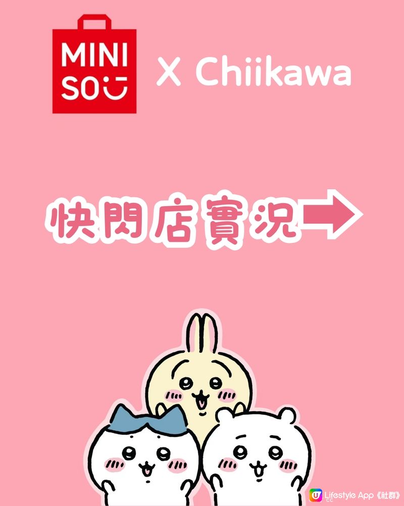 Chiikawa × MINISO主題快閃香港首展💕💕