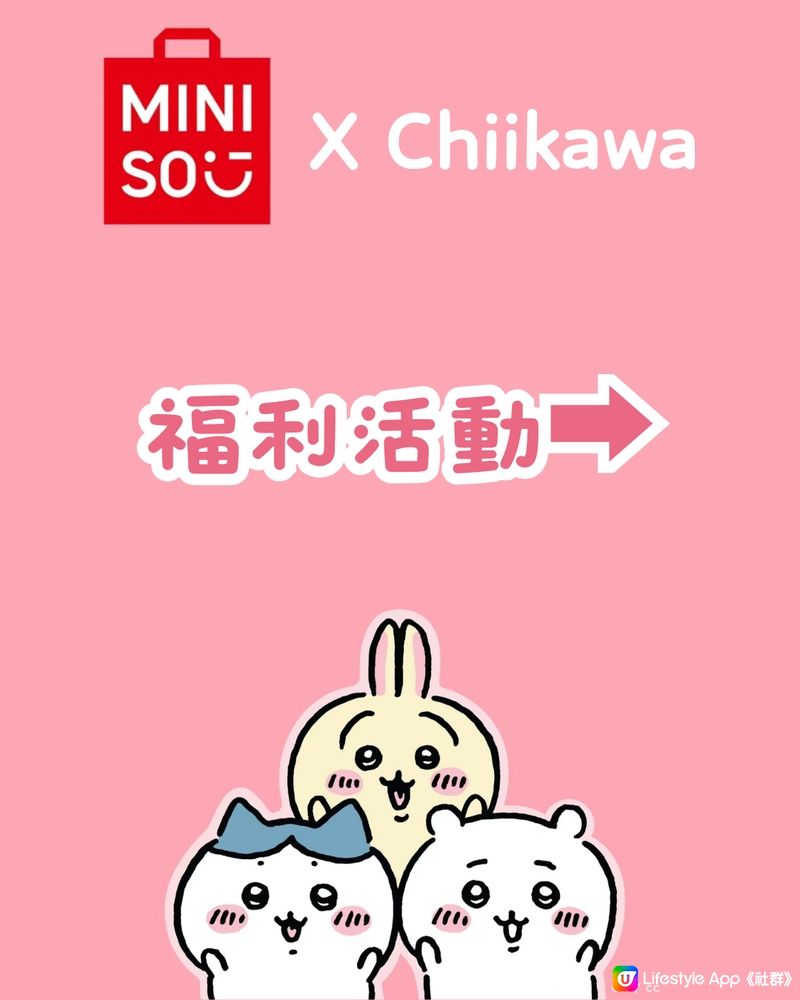 Chiikawa × MINISO主題快閃香港首展💕💕