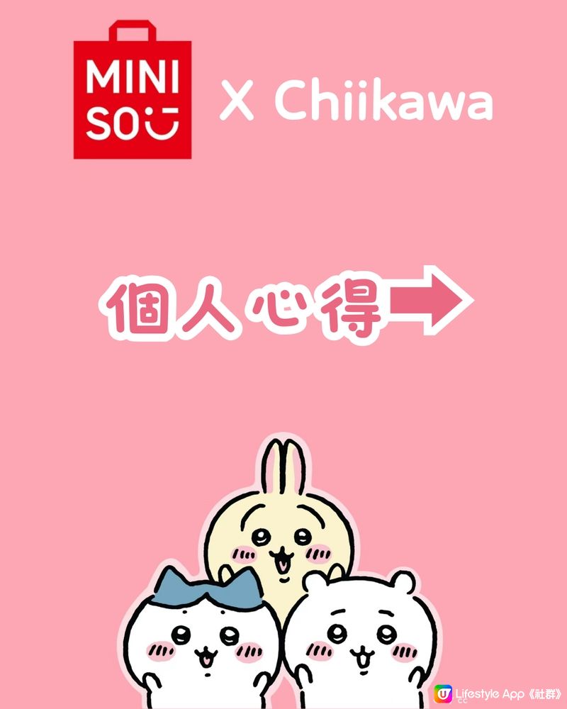 Chiikawa × MINISO主題快閃香港首展💕💕