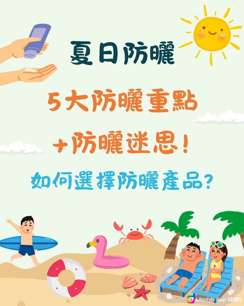 夏天防曬｜５大防曬重點＋防曬迷思！如何選擇防曬產品？🌞