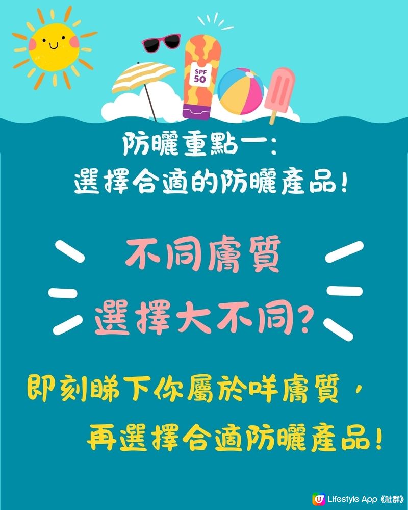 夏天防曬｜５大防曬重點＋防曬迷思！如何選擇防曬產品？🌞