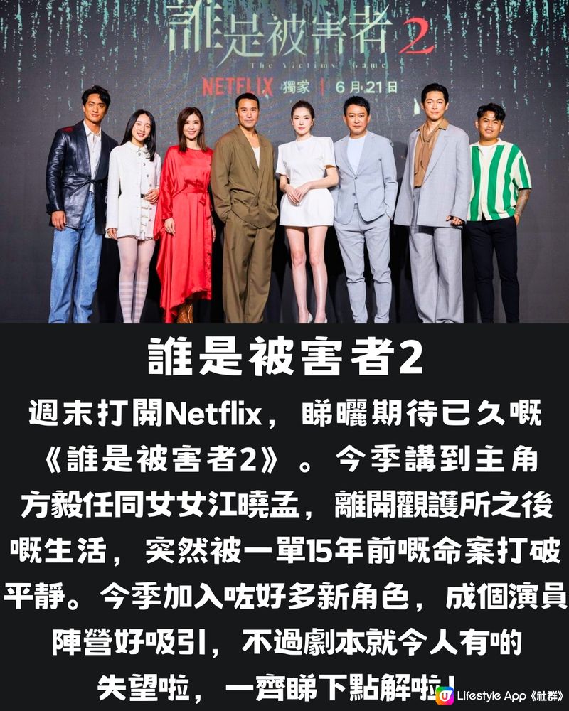 Netflix熱播《誰是被害者2》📺10大看點睇全季故事‼️