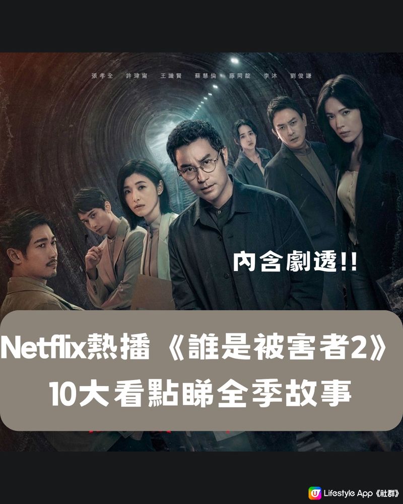 Netflix熱播《誰是被害者2》📺10大看點睇全季故事‼️