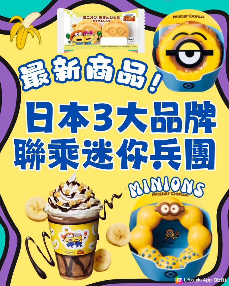 最新‼️日本3大品牌聯乘迷你兵團🍌多款限定商品🌟超多圖👉🏻