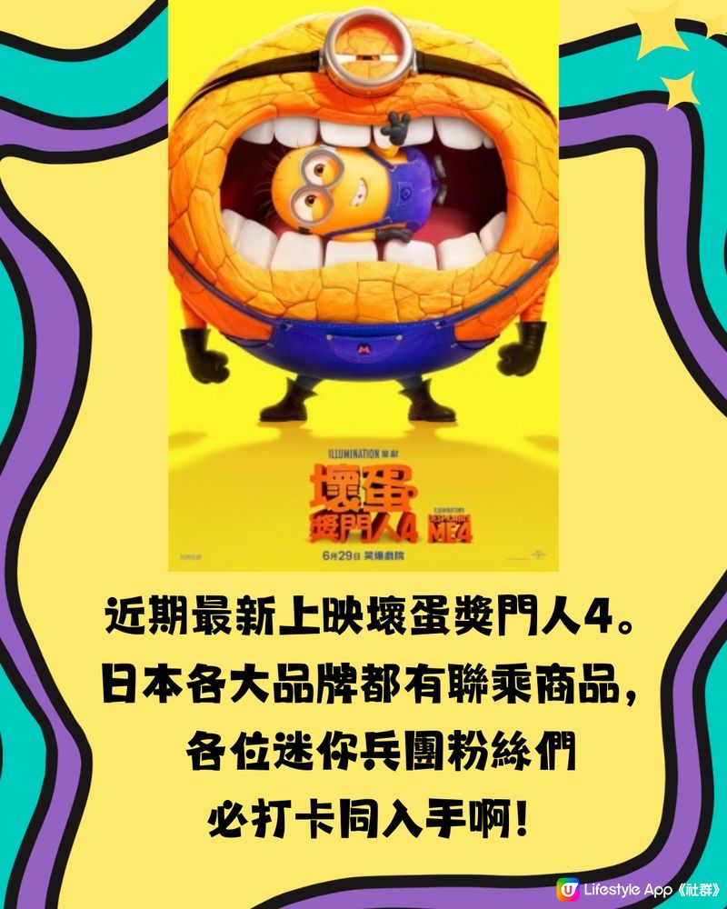 最新‼️日本3大品牌聯乘迷你兵團🍌多款限定商品🌟超多圖👉🏻