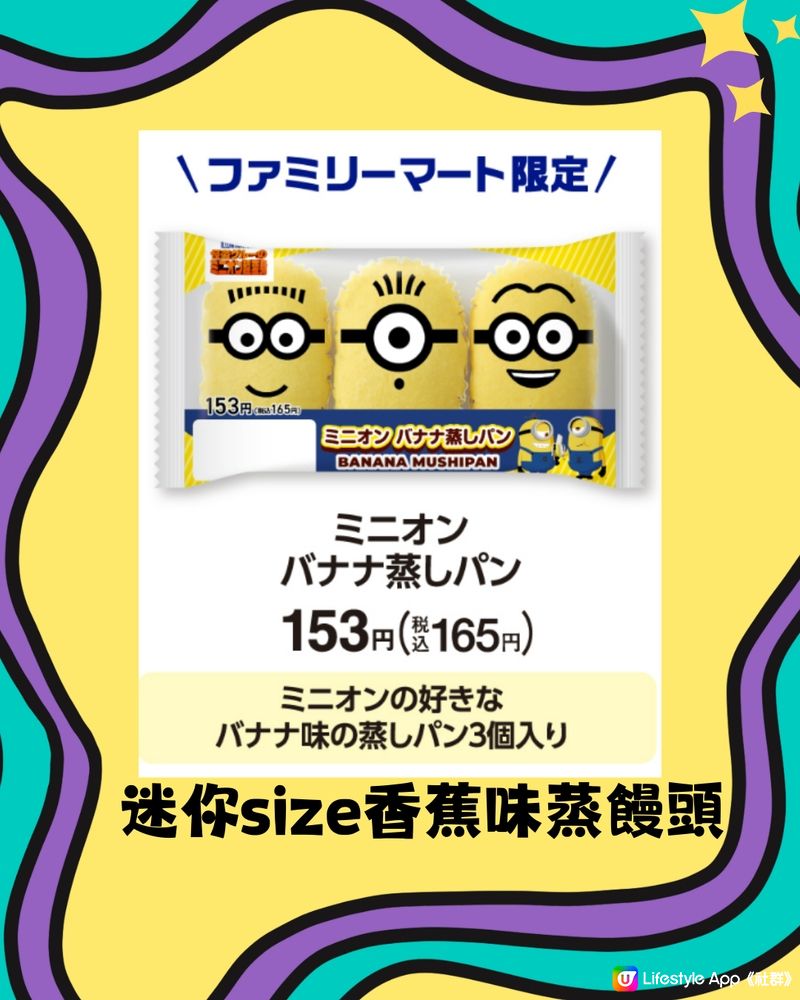 最新‼️日本3大品牌聯乘迷你兵團🍌多款限定商品🌟超多圖👉🏻