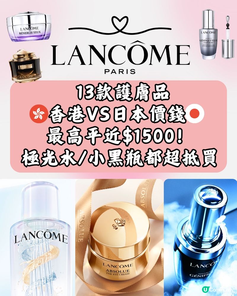 日本Lancôme超抵買‼️即睇13款護膚品香港VS日本價錢➡️