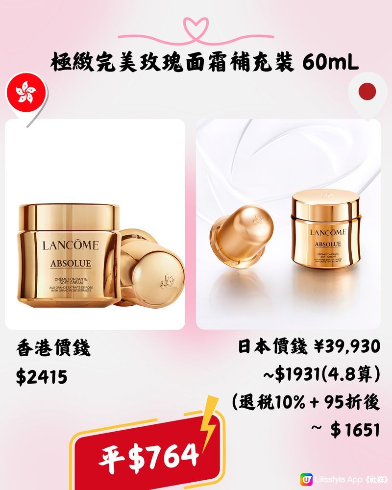 日本Lancôme超抵買‼️即睇13款護膚品香港VS日本價錢➡️