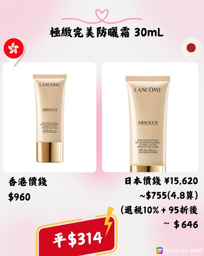 日本Lancôme超抵買‼️即睇13款護膚品香港VS日本價錢➡️