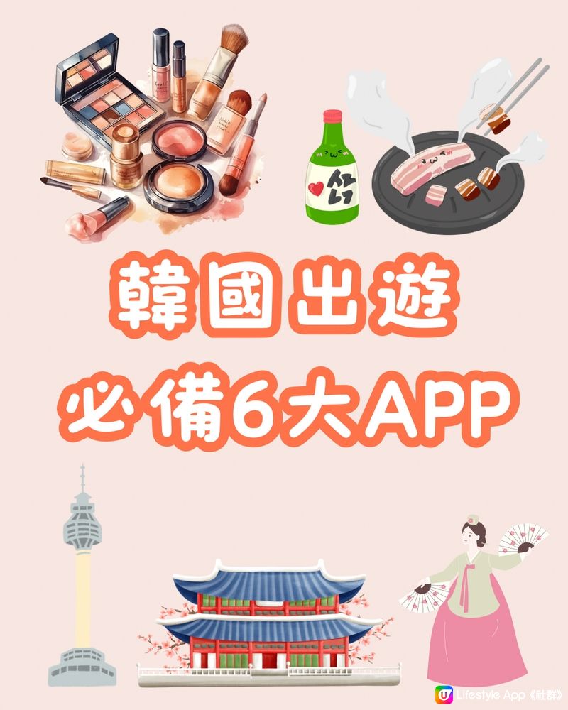 🇰🇷韓國出遊必備6大app‼️