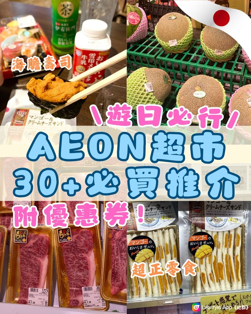 日本AEON超市30+必買推介😍附分店地址+優惠券‼️