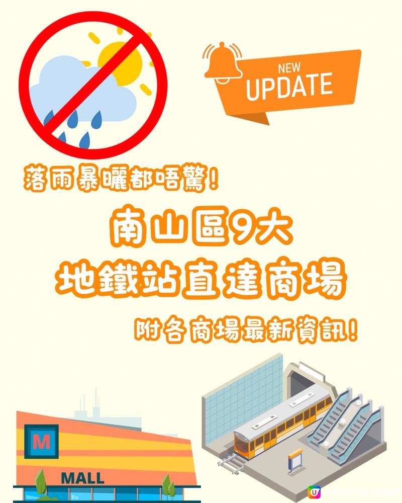 ☔️☀️🚫南山區9大地鐵站直達商場🚇附各商場7月尾最新資訊