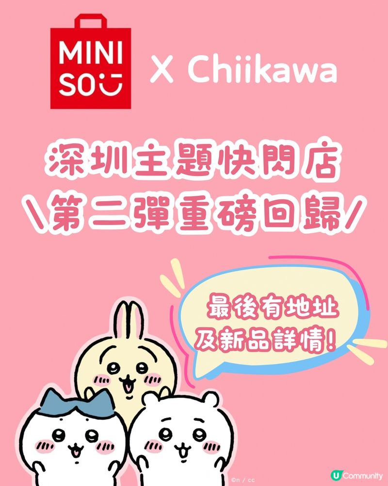 深圳Miniso聯名Chiikawa快閃店第二彈重磅回歸‼️