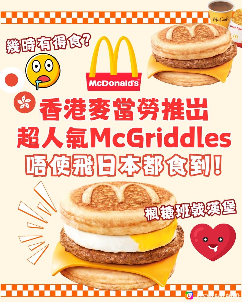 香港麥當勞推岀超人氣McGriddles😍唔使飛日本都食到‼️