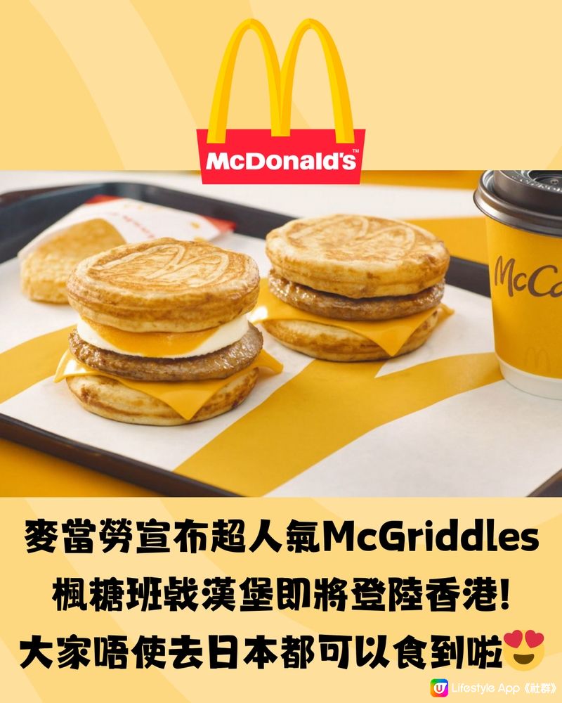 香港麥當勞推岀超人氣McGriddles😍唔使飛日本都食到‼️