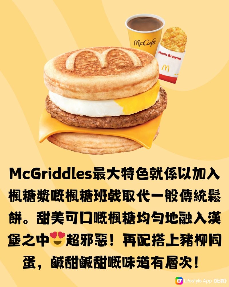 香港麥當勞推岀超人氣McGriddles😍唔使飛日本都食到‼️