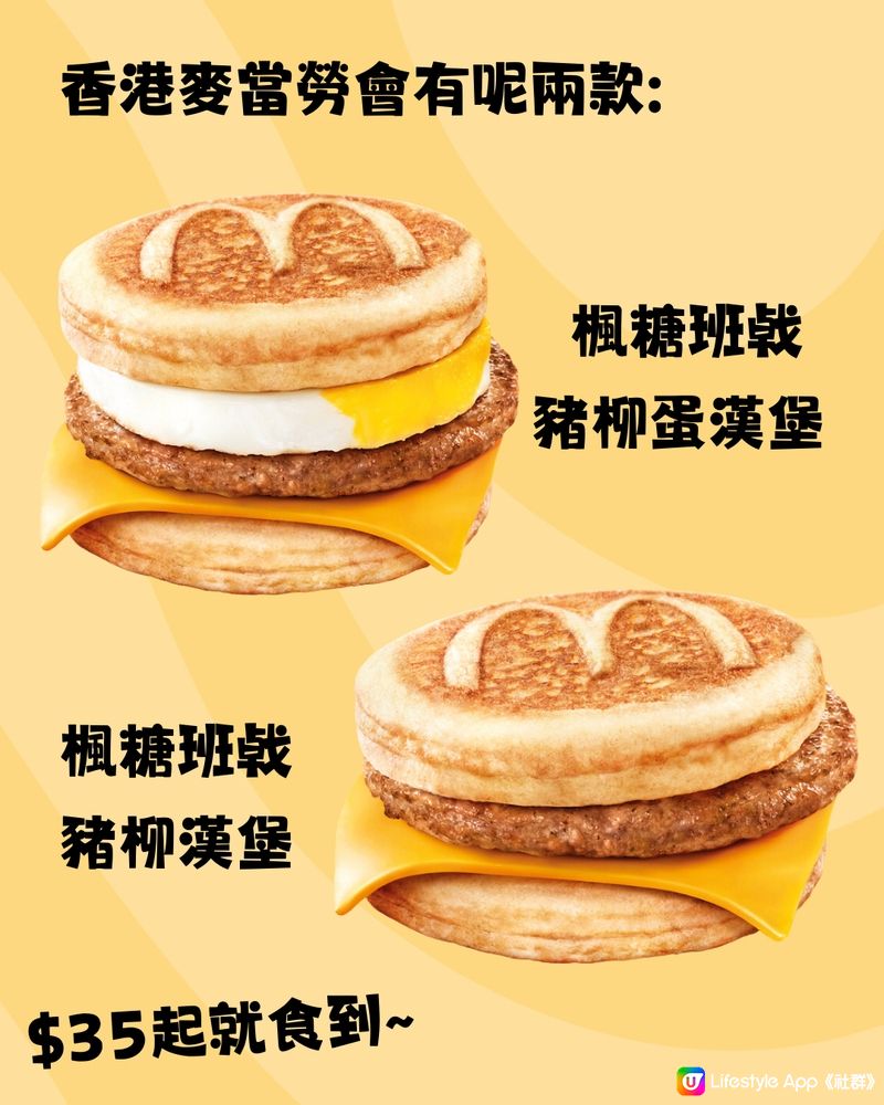 香港麥當勞推岀超人氣McGriddles😍唔使飛日本都食到‼️