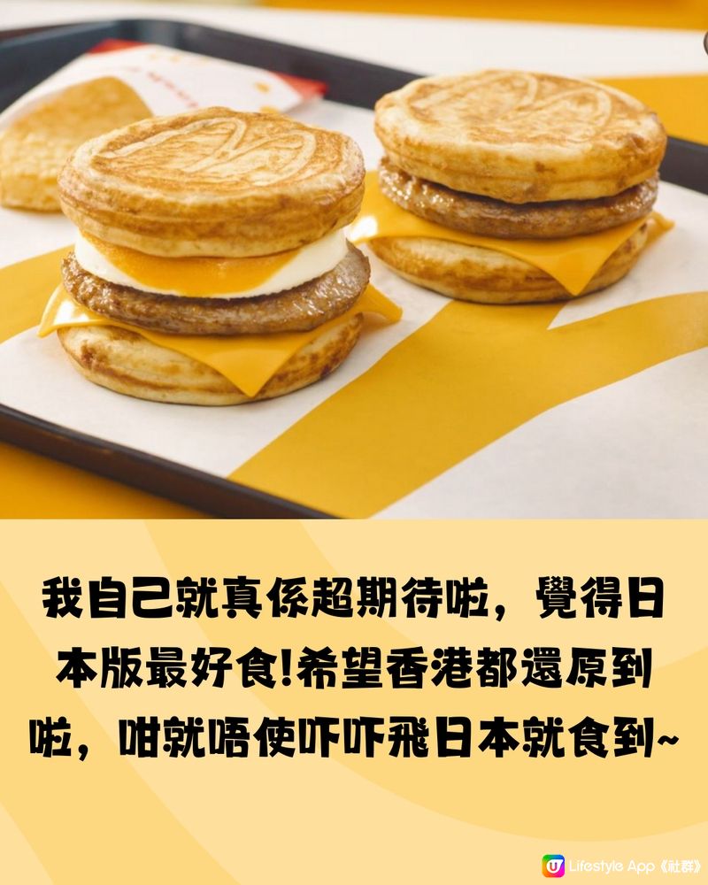 香港麥當勞推岀超人氣McGriddles😍唔使飛日本都食到‼️