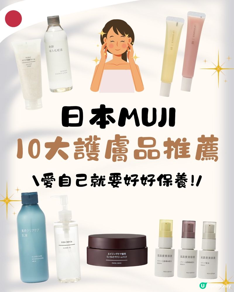 日本MUJI 10款護膚品推薦🥰必買4大超實用斷貨王💰