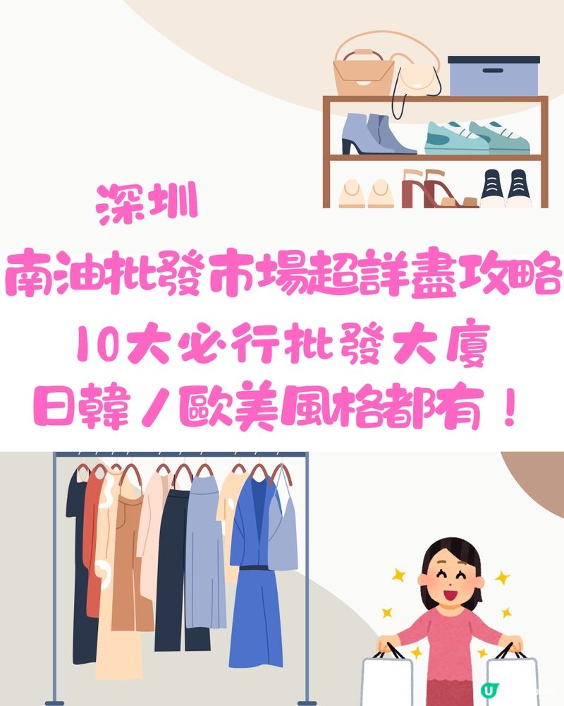 深圳南油批發市場超詳盡攻略📖10大必行批發樓‼️日韓/歐美包羅萬有！