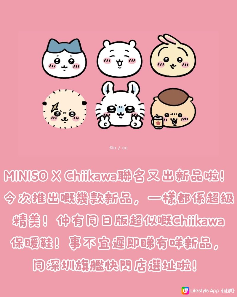 深圳MINISO X Chiikawa第三彈聯名新品‼️精美季節性新品😍