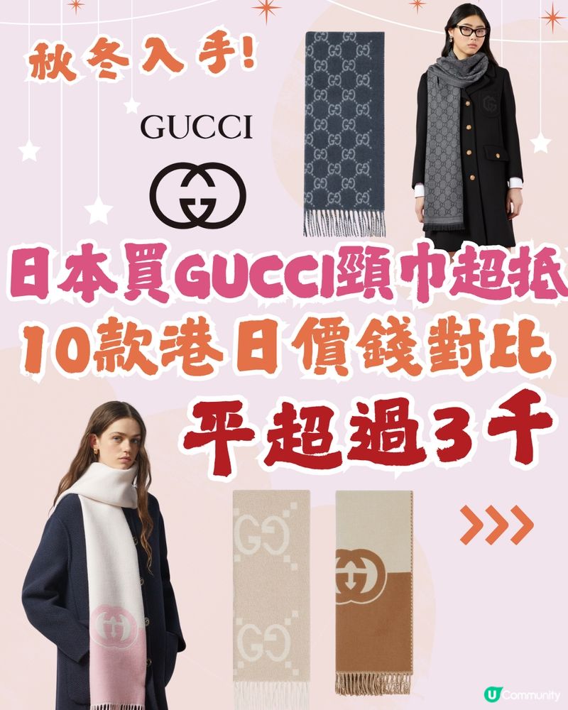 日本買GUCCI頸巾平超過3千‼️即睇10款港日價錢對比