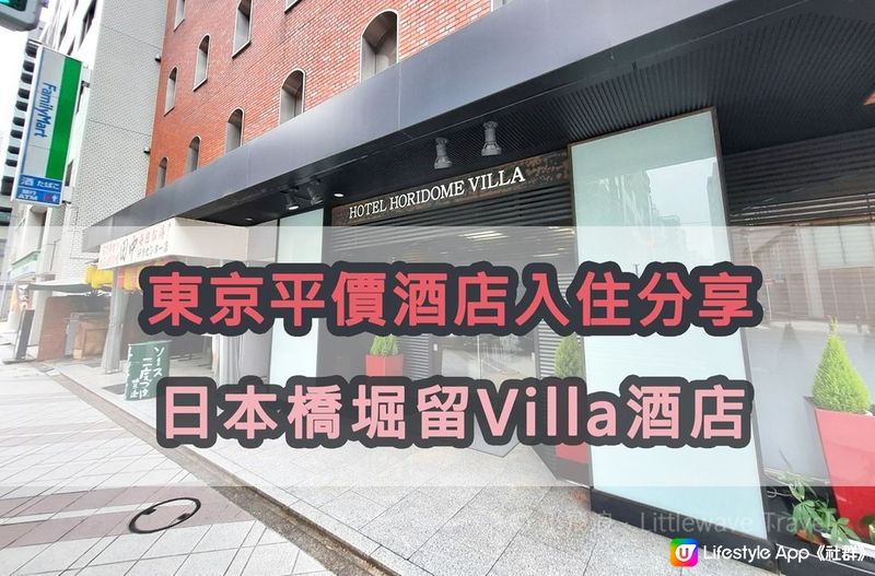 【東京平價酒店】入住堀留別墅酒店 Hotel Horidome Villa 評價