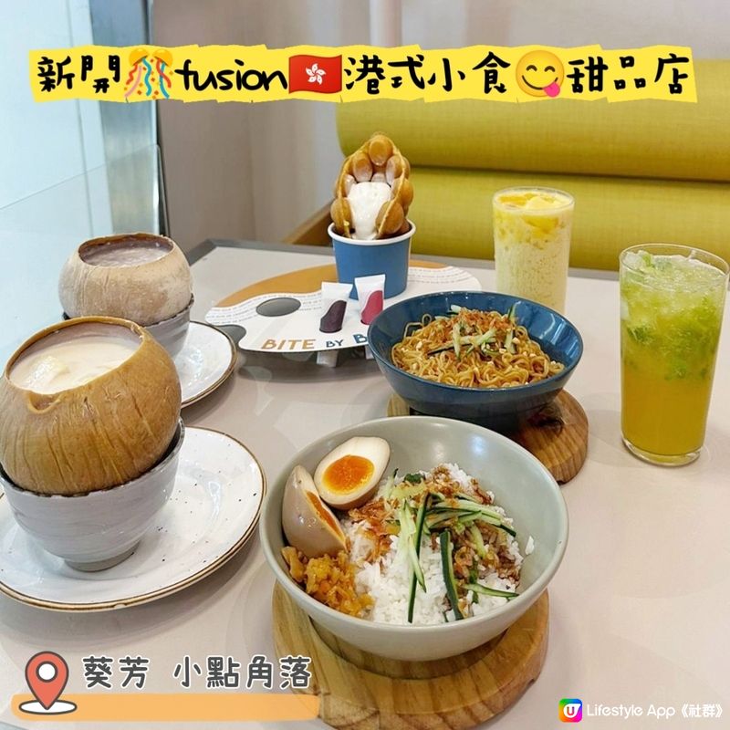 新開🎊fusion🇭🇰港式小食😋甜品店