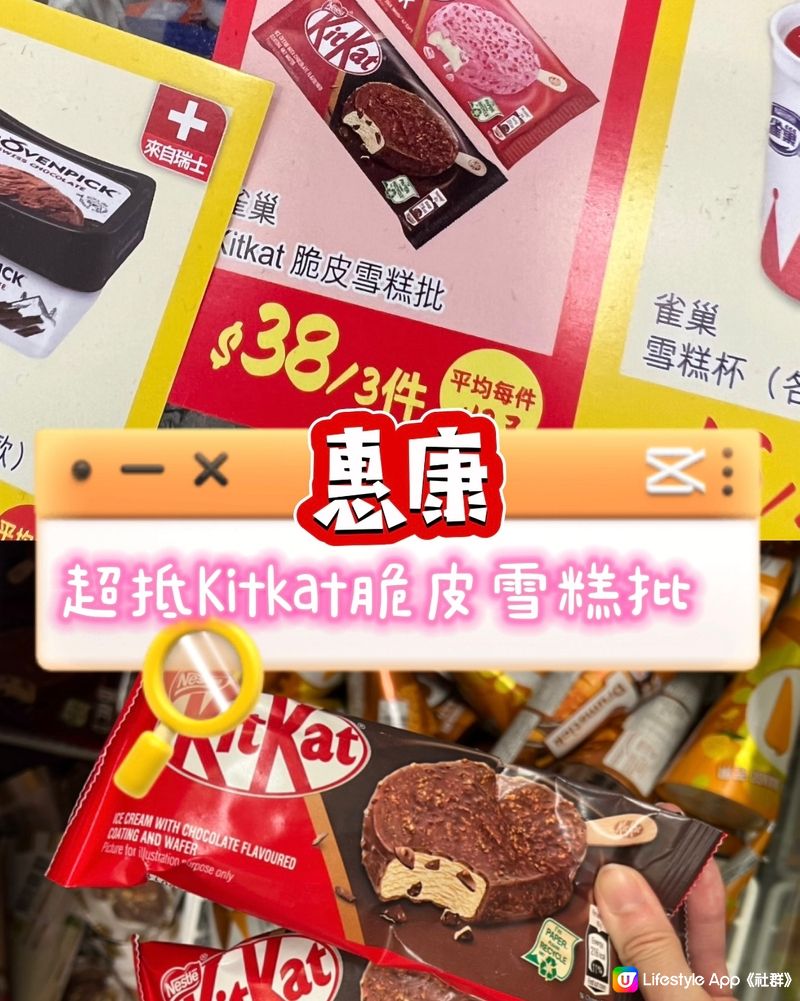 [惠康] 超抵Kitkat脆皮雪糕批HK$38/3pcs