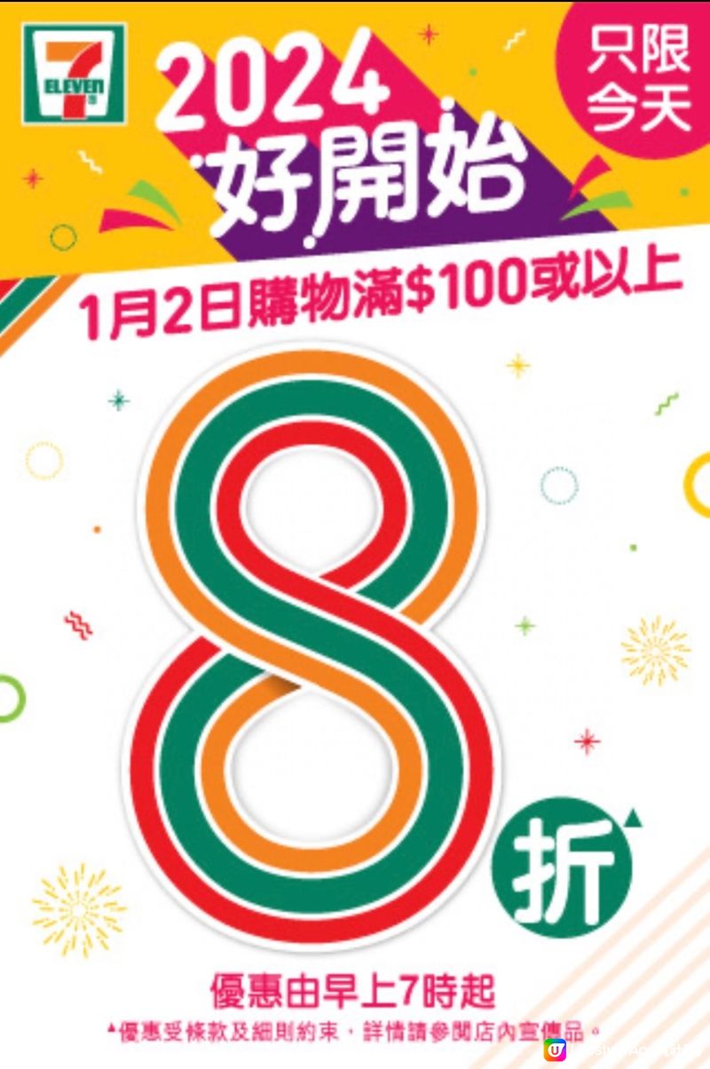 7-11 今日限定優惠