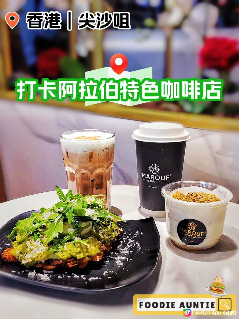 👽 食神大媽《尖沙咀｜打卡型格阿拉伯咖啡店》