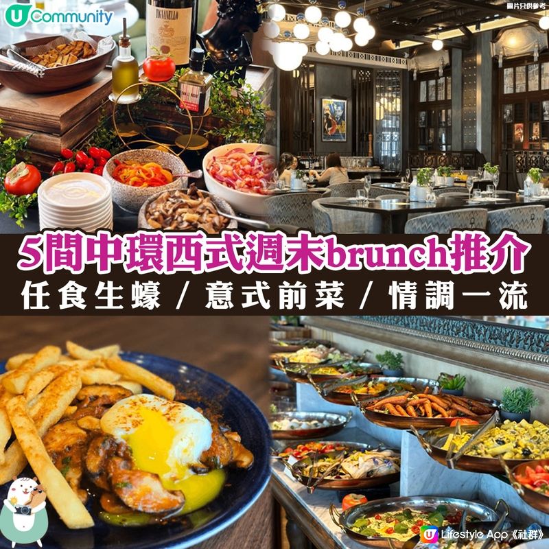 5間中環西式週末brunch推介🍳| 任食生蠔／意式前菜／情調一流💕