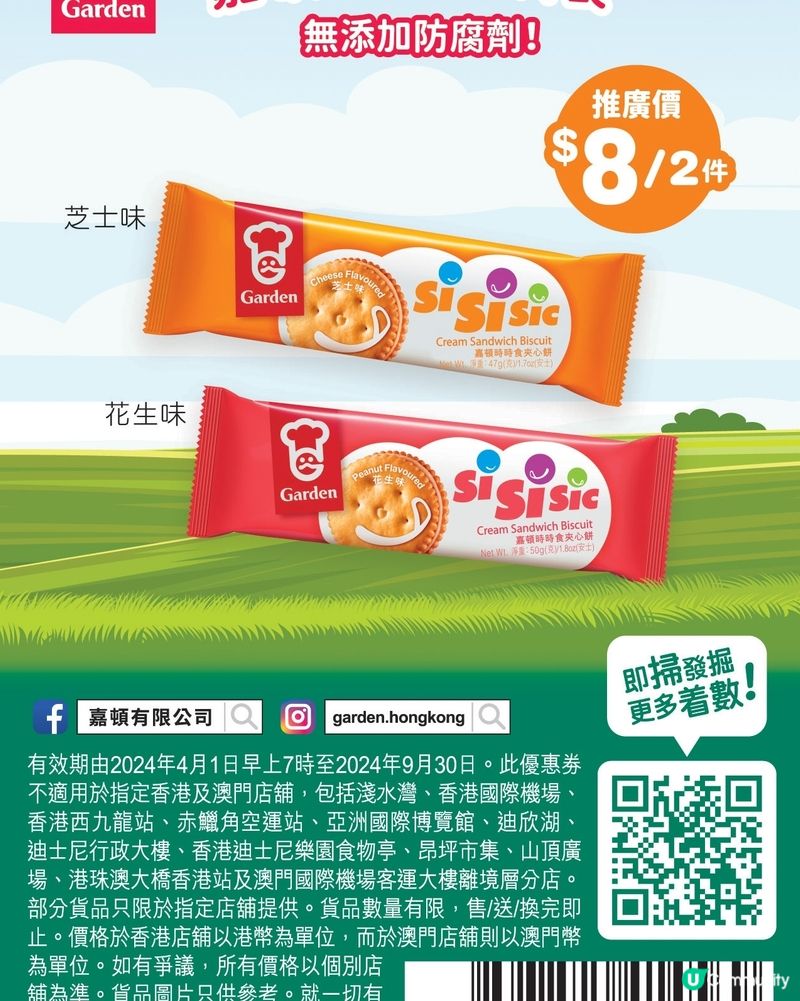嘉頓時時食6片裝$8兩包
