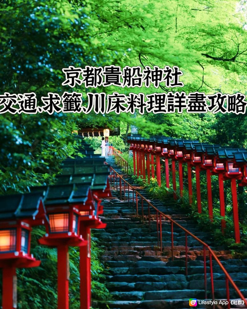 京都貴船神社⛩️全攻略-水神結緣聖地