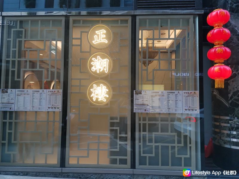 晚餐黎到《正潮樓》新開既銅鑼灣分店試試，唔知係咪新開張呢？又...