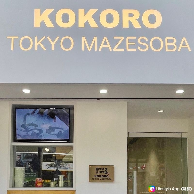 依間日本麺屋こころ(Kokoro Tokyo Mazesob...