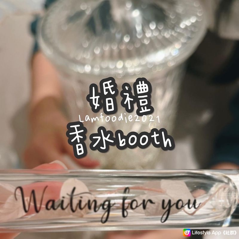 婚禮香水booth 👰🏻‍♀️💍