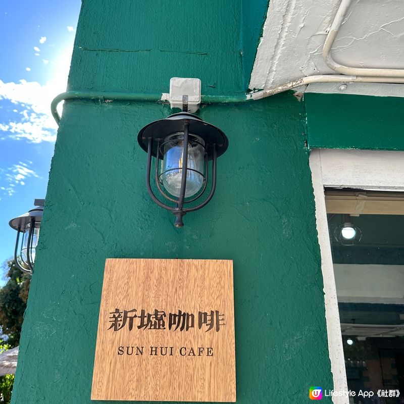 屯門新開村屋咖啡店🥤🌿