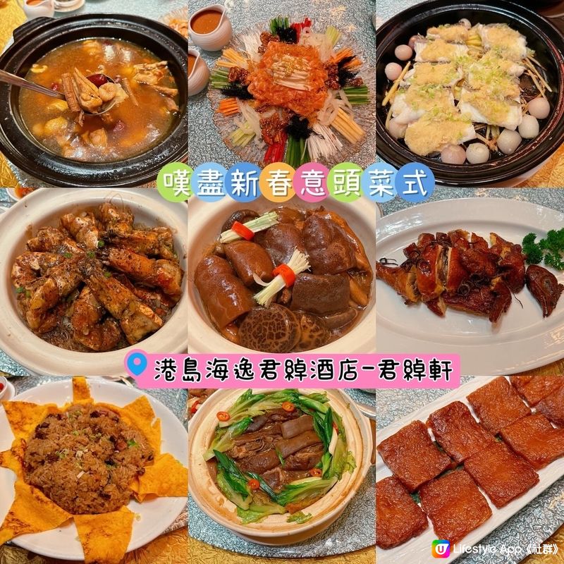 君綽軒💝食盡新年好意頭菜式😚😚