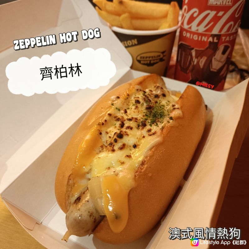 齊柏林熱狗🌭️ 香港必食推介！新APP超抵買