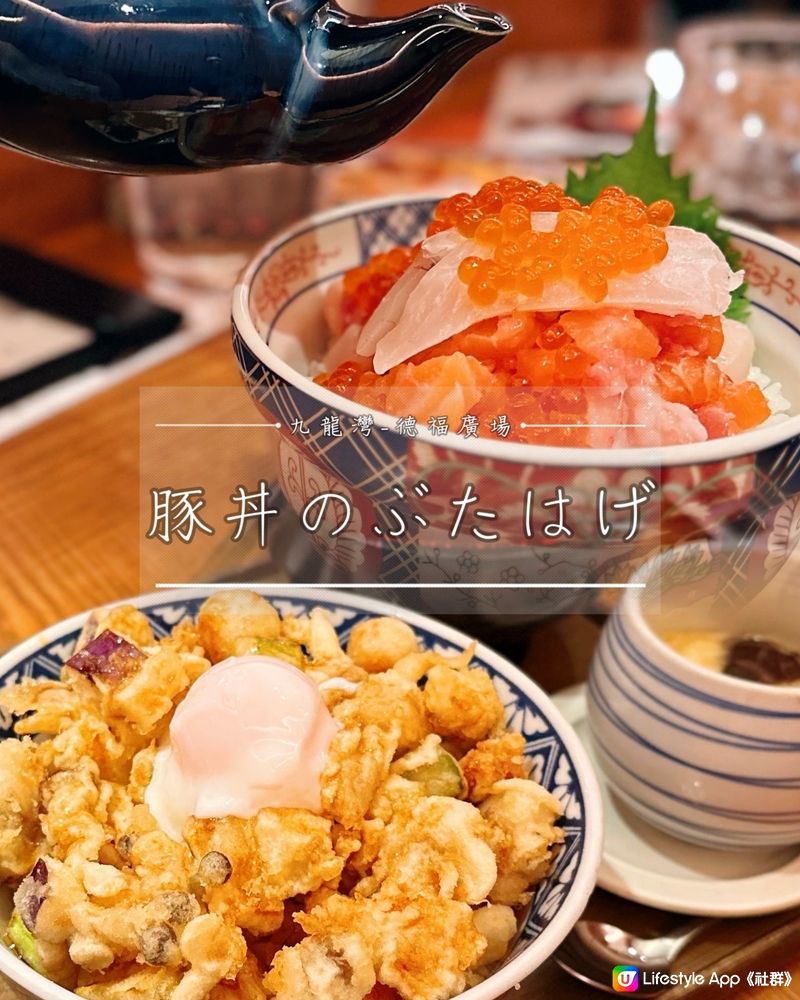 九龍灣德福🌟日式天婦羅丼♥️