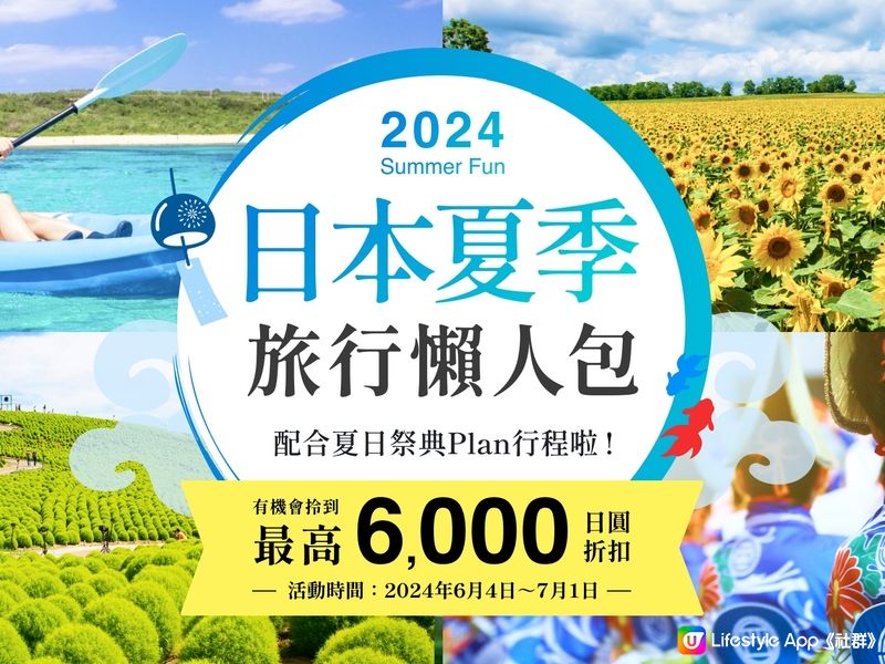 2024日本夏季旅行懶人包！玩盡日本夏日祭典！