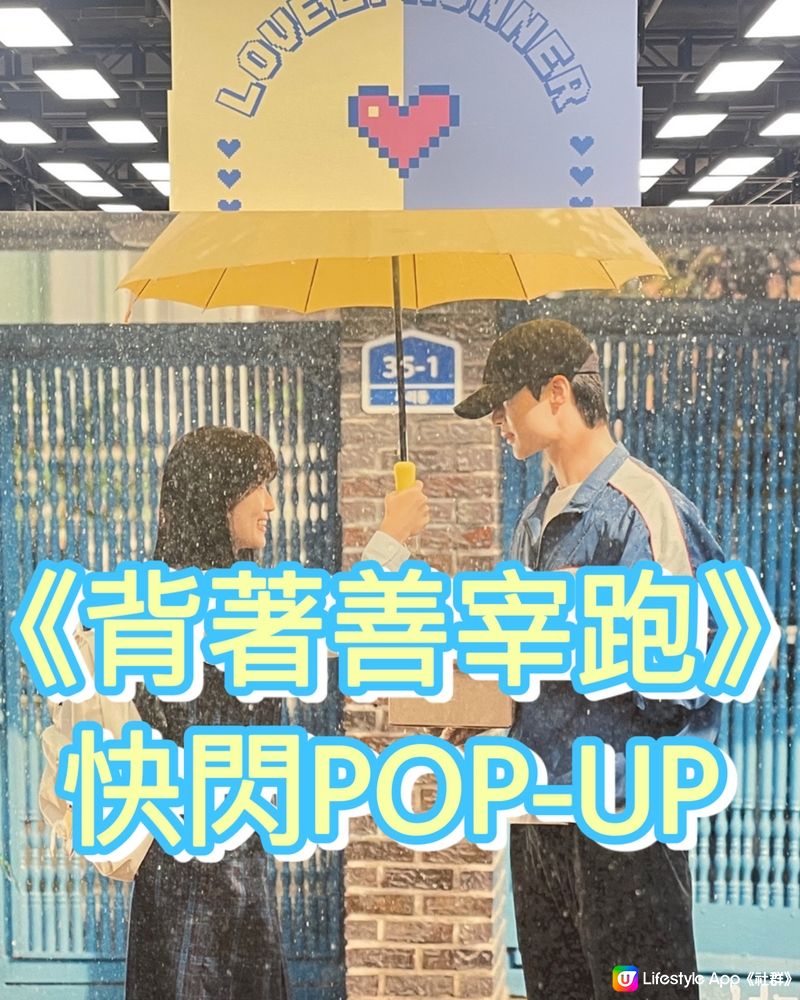 大熱韓劇 #背著善宰跑 快閃POP-UP