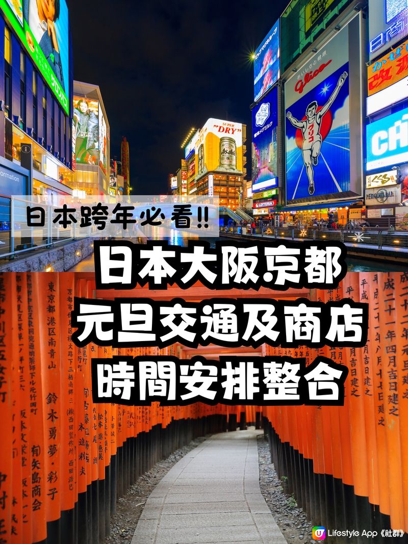 🇯🇵日本跨年必看‼️大阪京都元旦交通及商店時間安排🚝🍜