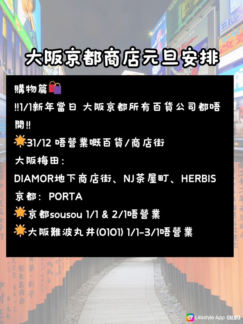 🇯🇵日本跨年必看‼️大阪京都元旦交通及商店時間安排🚝🍜