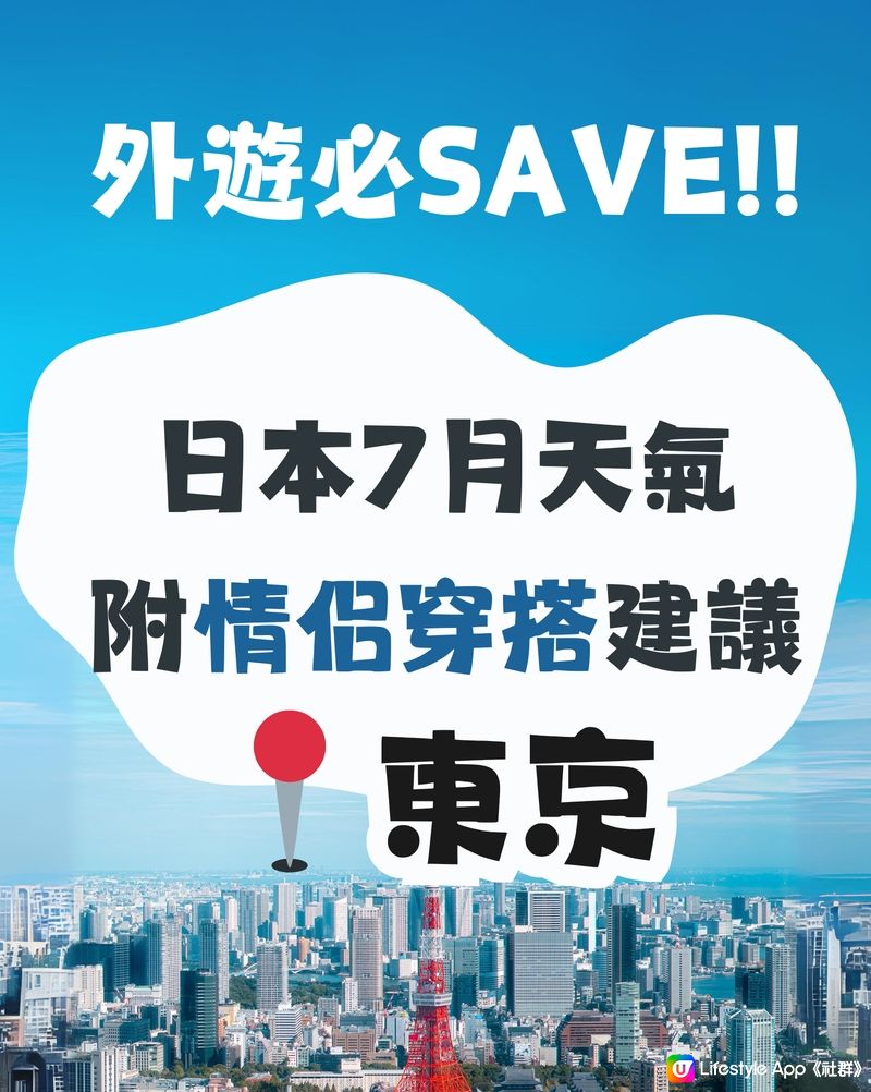 東京7月天氣附情侶穿搭建議✨外遊必save🤩