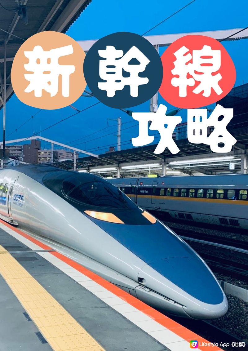 一文了解新幹線🚅以後唔怕自己去日本了～🇯🇵😝建議收藏🙌🏻