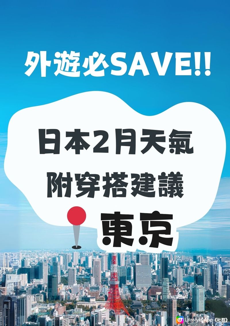 東京2月天氣多穿搭建議🌟外遊必save!