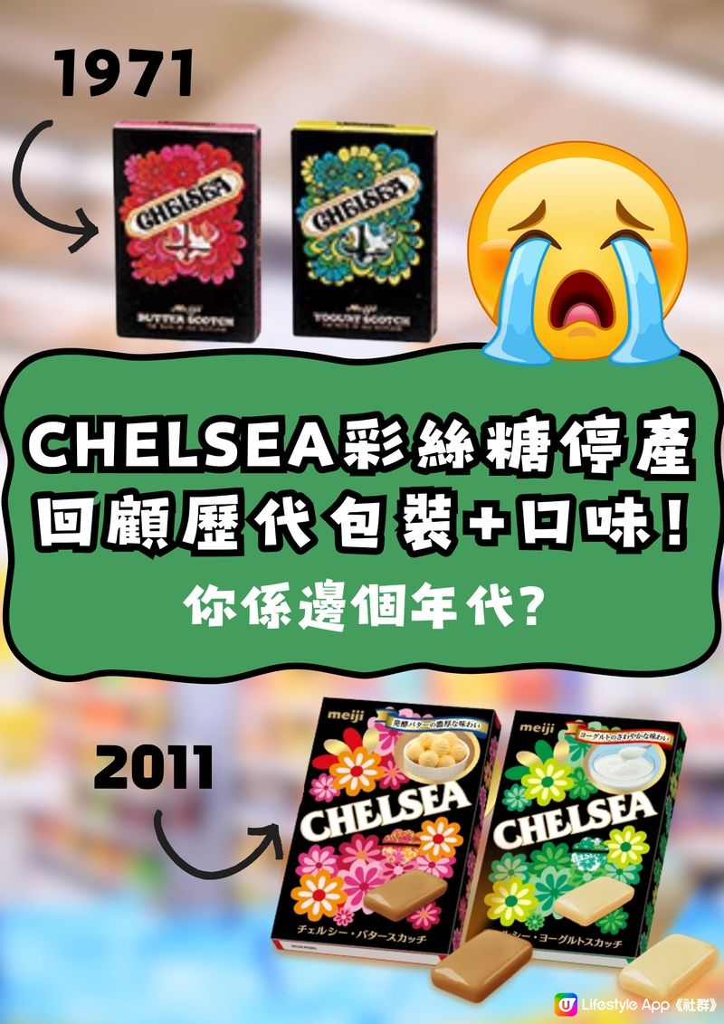 時代眼淚！CHELSEA糖果停產😭回顧年代包裝🥺